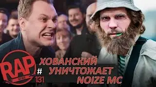 ХОВАНСКИЙ VS NOIZE MC, ПИКА, RICKEY F #RapNews 131