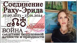 Важно! Соединение Раху-Эрида 17.07.2023-23.01.2024: глубинные смыслы войны