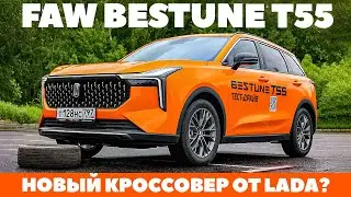 FAW Bestone T55: кроссоверный преемник Лада или что льет в свои ведра АвтоВАЗ? ТЕСТ ДРАЙВ ОБЗОР 2023