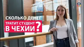 СКОЛЬКО ДЕНЕГ ТРАТИТ СТУДЕНТ В ЧЕХИИ? | TBS GROUP