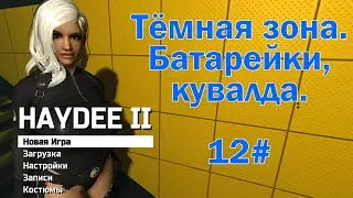 12# Прохождение Haydee 2. Захожу в тёмную зону. Кувалда и первые источники энергии (батарейки).