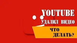 Youtube удалил видео что делать?