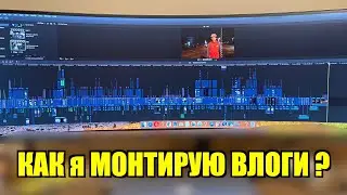 Как я монтирую ВЛОГИ на ЮТУБ
