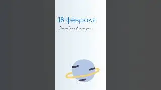 18 ФЕВРАЛЯ, День транспортной полиции. Народные традиции и именины сегодня. Какой сегодня праздник