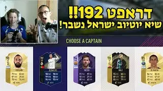 הדראפט הכי טוב שיצא לנו בפיפא! - דראפט 192 מטורף!!