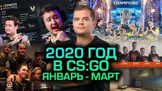 2020 ГОД В CS:GO (ЯНВАРЬ - МАРТ): ZYWOO - TOP-1. PERFECTO В NAVI. IEM KATOWICE - ПОСЛЕДНИЙ LAN ГОДА.