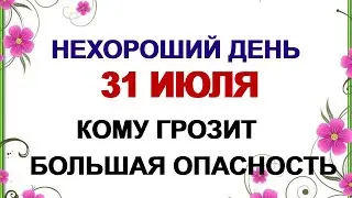 31 июля ЕМЕЛЬЯНОВ ДЕНЬ.Что нельзя делать в этот народный праздник