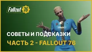 ПОЛЕЗНЫЕ СОВЕТЫ И ПОДСКАЗКИ - ЧАСТЬ 2 FALLOUT 76