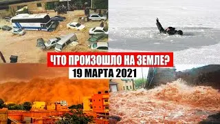 Катаклизмы за день 19 МАРТА 2021! Информатор, сила природы, снегопад, наводнение, снег | боль земли