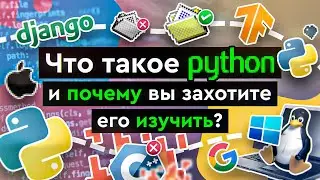 Что такое Python и почему вы захотите его изучить?