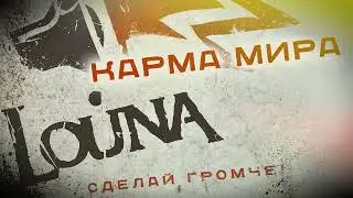 LOUNA - Карма мира (Official Audio) / 2010