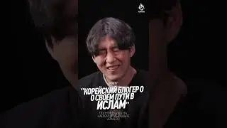 КОРЕЙСКИЙ БЛОГЕР О ПУТИ В ИСЛАМ | AZAN.RU