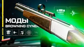 Лучшие моды для Browning Cynergy CX