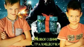 Новогодние Страшилки – Тёмные Рождественские Истории | Страхи Шоу #36
