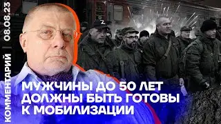 Мужчины до 50 лет должны быть готовы к мобилизации | Юрий Фёдоров