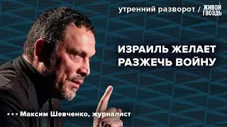 Убийство Исмаила Хания. ХАМАС vs Израиль. Шевченко / Утренний разворот 31.07.24