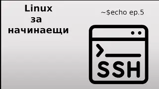 Linux за начинаещи // еп.5 | Linux for beginners // ep.5 ssh