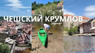 Чешский Крумлов: Рафтинг. Куда поехать в Чехии на выходных