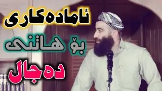 mamosta halo مامۆستا هەڵۆ : ماسۆنی و ئامادەکاری بۆ هاتنی دەجال
