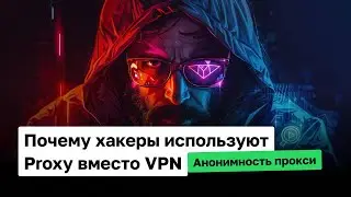 Почему хакеры используют Proxy вместо VPN | Анонимность прокси