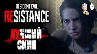 Лучший скин на Джилл! | Resident Evil: Resistance