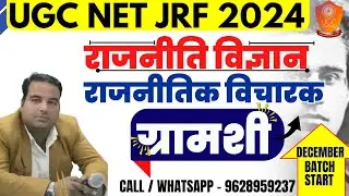UGC NET JRF POLITICAL SCIENCE EXAM  2024 | UGC  NET JRF ONLINE CLASSES  || Antonio Gramsci(ग्रामशी)