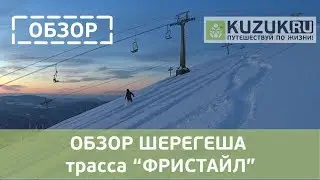 ОБЗОР ШЕРЕГЕША - трасса ФРИСТАЙЛ