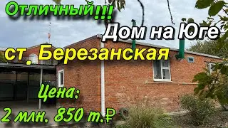 Отличный Дом на Юге! / ст. Березанская / Цена 2 млн. 850 т. ₽