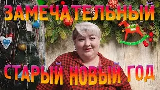 Замечательное поздравления с Старым Новым Годом