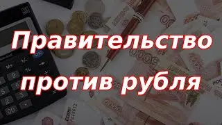 Правительство против рубля