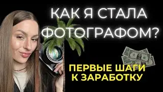 Как я стала фотографом | Первые шаги к заработку