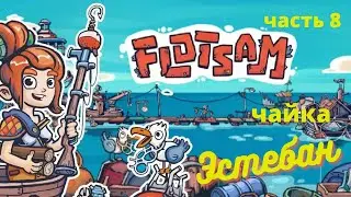 Flotsam #8 чайка Эстебан