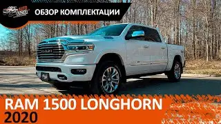 2020 RAM 1500  Laramie Longhorn - обзор комплектации и пакетов, ответы на вопросы из комментариев
