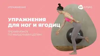 Как включить ягодицы и сделать ноги стройными? Упражнения по мышечным цепям/слингам для ног и ягодиц