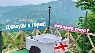 ДЖАКУЗИ В ГОРАХ🔥На выходные из Батуми🇬🇪 май 2023