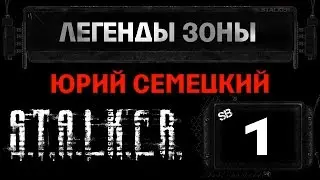 S.T.A.L.K.E.R. Легенды Зоны - #1 [Юрий Семецкий]