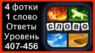 4 фотки 1 слово - ответы 407-456 уровень - Обновить Март 2019