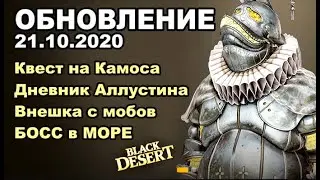 🔔Камос за квест, Внешка с мобов, Лекрашана - Обновление в BDO 21.10 - Black Desert