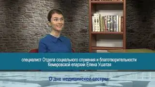 Одним словом о дне медицинской сестры