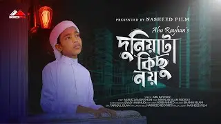 কোকিল কণ্ঠে মরমি গজল | দুনিয়াটা কিছু নয় | New islamic song | Duniyata Kichu nay | Abu Rayhan | 2022