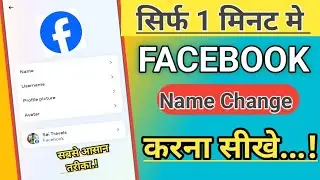 Facebook Name Change | Facebook Me Name Change Kaise Kare | Technical Shailendra