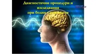Да поговорим за... – Епилепсия