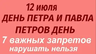 12 июля праздник День Петра и Павла. Что делать нельзя. Народные приметы и традиции.