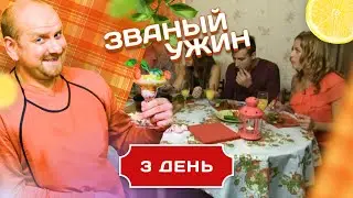 ЗВАНЫЙ УЖИН. ПОЧЕМУ ЛЮБОВЬ ОСТЫВАЕТ БЫСТРЕЕ, ЧЕМ СУП.  ДЕНЬ 3