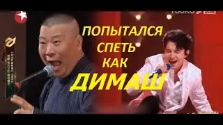 Мужчина-китаец пытается петь как Димаш! Получилось - весело и мило. Я смеялся до надрыва живота!