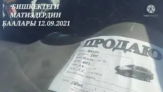 МАТИЗДЕРДИН БААЛАРЫ 12.09.2021