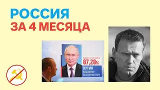 Что произошло в России всего за 4 месяца | Разбор