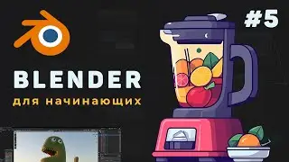 Уроки Blender с нуля / #5 – Управление частями объекта