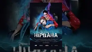 Нирвана (фильм в HD)