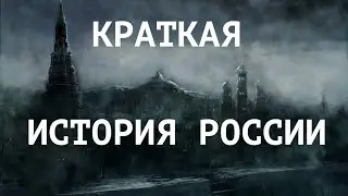 КРАТКАЯ ИСТОРИЯ РОССИИ. Лекция историка и политолога Александра Палия